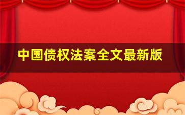 中国债权法案全文最新版