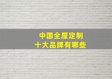 中国全屋定制十大品牌有哪些