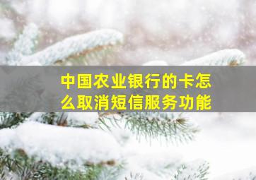 中国农业银行的卡怎么取消短信服务功能