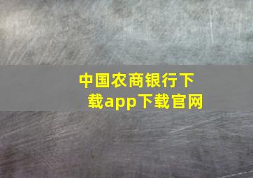 中国农商银行下载app下载官网