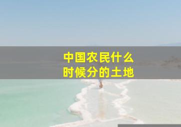 中国农民什么时候分的土地