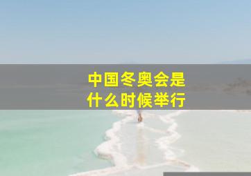 中国冬奥会是什么时候举行