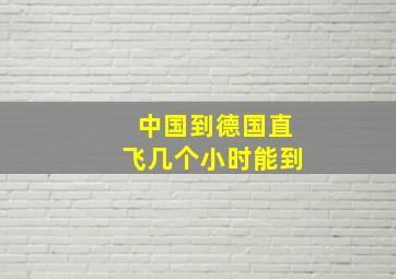 中国到德国直飞几个小时能到