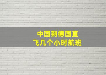 中国到德国直飞几个小时航班