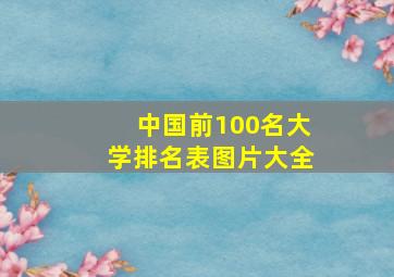 中国前100名大学排名表图片大全