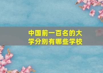 中国前一百名的大学分别有哪些学校