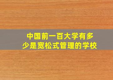 中国前一百大学有多少是宽松式管理的学校