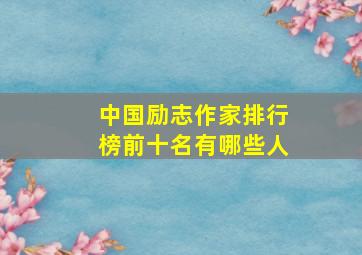 中国励志作家排行榜前十名有哪些人