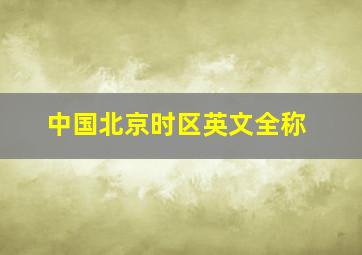 中国北京时区英文全称