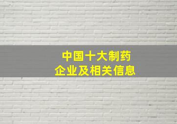 中国十大制药企业及相关信息