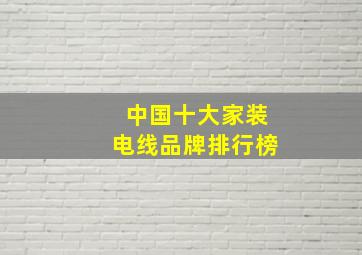 中国十大家装电线品牌排行榜