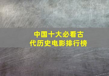 中国十大必看古代历史电影排行榜