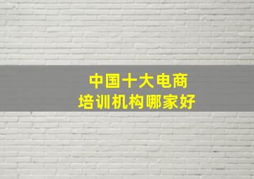 中国十大电商培训机构哪家好