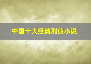 中国十大经典刑侦小说