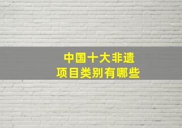 中国十大非遗项目类别有哪些