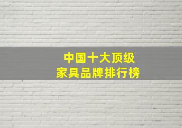 中国十大顶级家具品牌排行榜