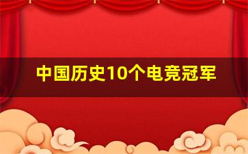 中国历史10个电竞冠军