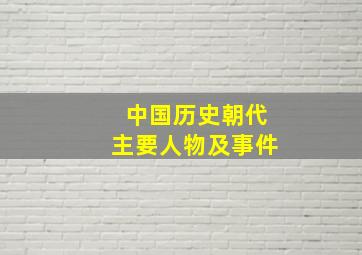 中国历史朝代主要人物及事件