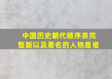 中国历史朝代顺序表完整版以及著名的人物是谁