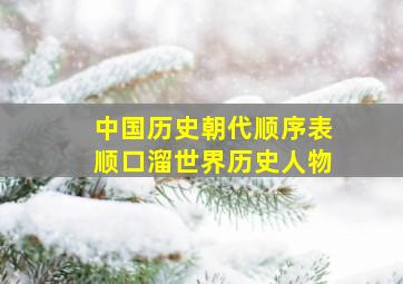 中国历史朝代顺序表顺口溜世界历史人物