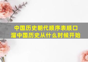 中国历史朝代顺序表顺口溜中国历史从什么时候开始