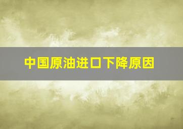 中国原油进口下降原因