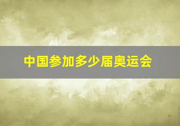 中国参加多少届奥运会