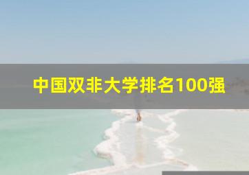 中国双非大学排名100强