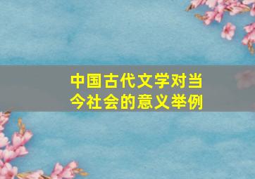 中国古代文学对当今社会的意义举例