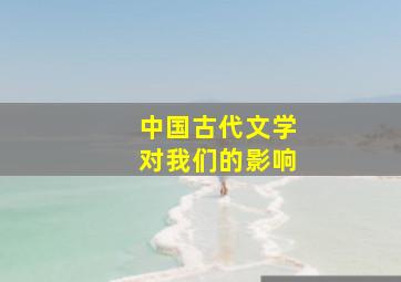 中国古代文学对我们的影响