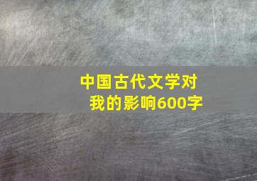 中国古代文学对我的影响600字