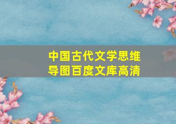 中国古代文学思维导图百度文库高清