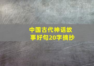 中国古代神话故事好句20字摘抄