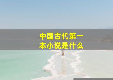 中国古代第一本小说是什么