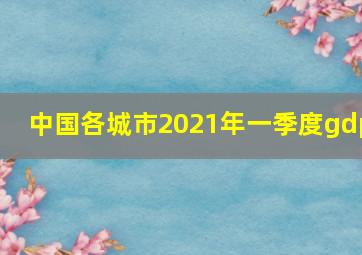 中国各城市2021年一季度gdp