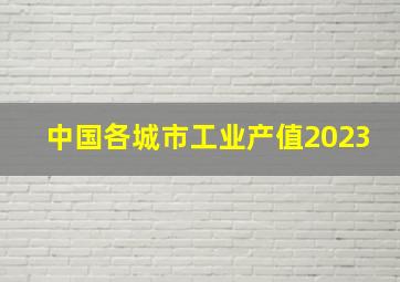 中国各城市工业产值2023