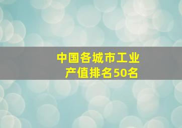 中国各城市工业产值排名50名