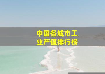 中国各城市工业产值排行榜