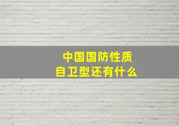 中国国防性质自卫型还有什么