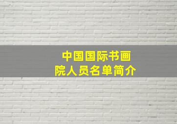 中国国际书画院人员名单简介