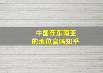 中国在东南亚的地位高吗知乎