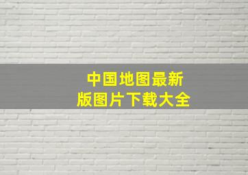 中国地图最新版图片下载大全