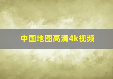 中国地图高清4k视频