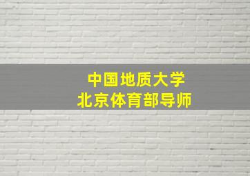 中国地质大学北京体育部导师