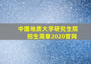 中国地质大学研究生院招生简章2020官网