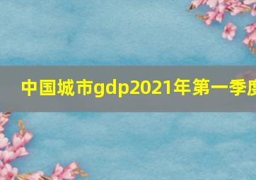 中国城市gdp2021年第一季度