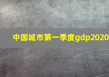 中国城市第一季度gdp2020