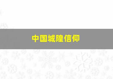 中国城隍信仰