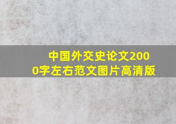 中国外交史论文2000字左右范文图片高清版