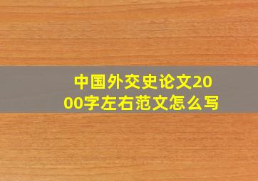 中国外交史论文2000字左右范文怎么写